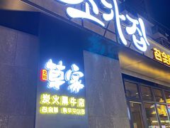 门面-草家酱蟹炭火烤肉店(珲春南路一店)