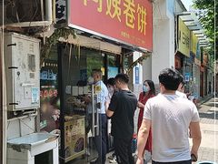 门面-阿姨卷饼(平凉路店)