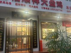 -福顺祥大盘鸡(临潼店)