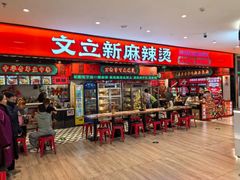 -文立新麻辣烫(合生汇21街区店)