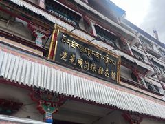 -老光明岗琼甜茶馆