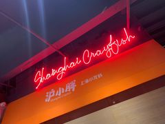 -沪小胖小龙虾(淮海中路旗舰店)