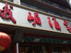 -峨嵋酒家(地安门店)