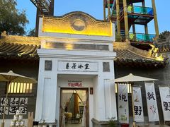 -白鹿原·白鹿仓