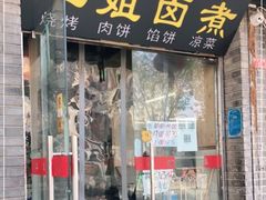 门面-二姐卤煮(南十里居店)