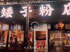 门面-矮子粉店1985·长沙米粉(湘春路店)