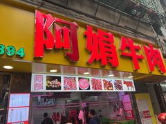 -阿娟牛肉丸·手打牛肉丸·现做现卖