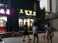 -王菊面馆(凤六店)