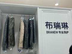 -布瑞琳洗衣(望京万象汇店)