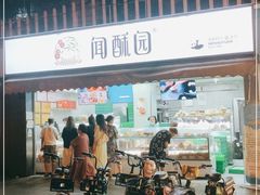 -闻酥园(水碾河路店)