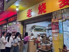 -海汇源老烧麦店(东大街总店)