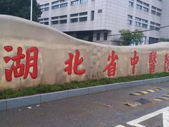 -湖北省中医院(光谷院区)