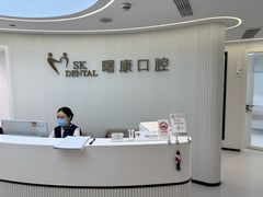 -曙康口腔·家庭全科诊疗中心