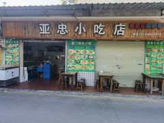 -亚忠小吃店(曾厝垵店)