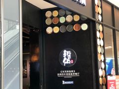 门面-新仙清汤牛腩(铜锣湾店)