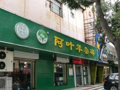门面-阿叶羊杂碎(前进街店)