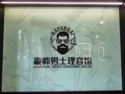 -豪帅男士理容馆