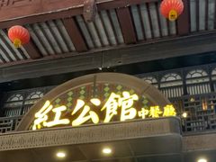 -民国红公馆·秦淮八艳(夫子庙店)