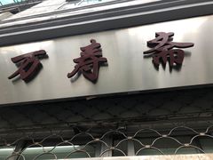 -万寿斋(山阴路店)