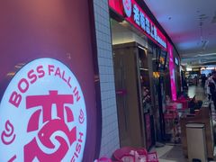 -老板恋上鱼(印象城店)