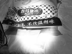 -五马集·海鲜·温州大牌档(黑金冠五马街十字路口店)