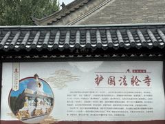 -护国法轮寺