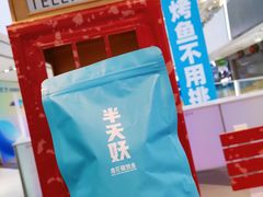 -半天妖烤鱼(西铁营万达店)