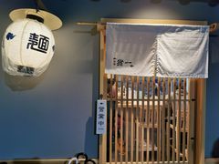 -面屋 猪一