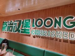 -龙治汉堡(中华城店)