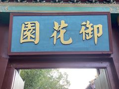 -横店影视城明清宫苑园区