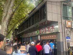 -袁大头包子(光华路店)