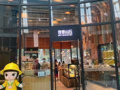 门面-原麦山丘(望京小街店)