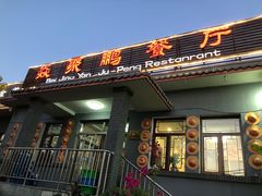 -钰田大院·碳烤虹鳟鱼·怀柔地道农家菜(雁栖湖店)