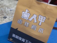 -卤人甲卤炸鸡爪(学院路店)