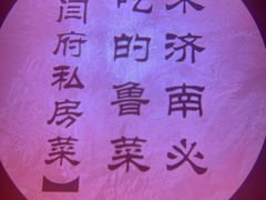 -闫府私房菜·百年鲁菜(恒隆店)
