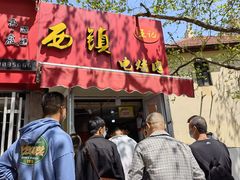 -王记西鎮电烤肉(汶上路店)