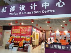 -百安居装修建材卖场(泰然店)