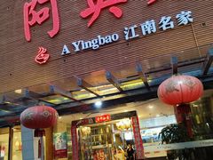 -阿英煲(凉城路店)