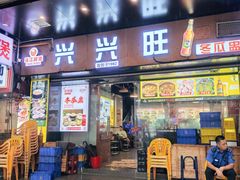 -兴兴旺·冬瓜盅·啫啫煲(西华路店)
