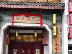 门面-湘水谣(芙蓉店)