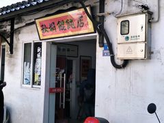 -秋娟小吃店