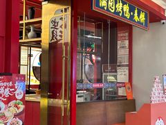 -满园烤鸭·春饼(沈北万达店)