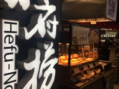 -和府捞面(领展购物广场京通店)