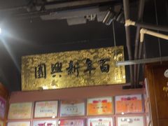 -新兴园饺子馆(河南街店)