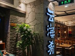 -云海肴·汽锅鸡·云南菜(美罗城店)