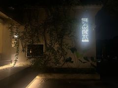 -日出青木·杭帮菜名店