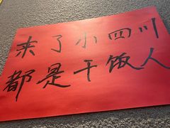-爆炸头阿姨小四川正宗川味小吃(无任何分店)