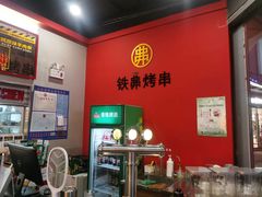 -许哥东北烧烤·铁丳烤串·宫后夹肉(繁花中心店)