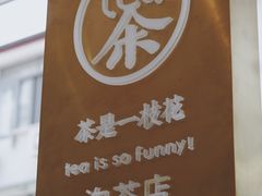 -茶是一枝花泡茶店