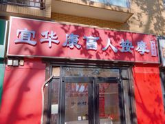 -宜华康盲人按摩(中关村店)